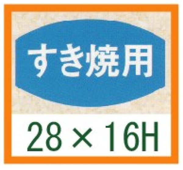 画像1: 送料無料・精肉用販促シール「すき焼用」28x16mm「1冊1,000枚」