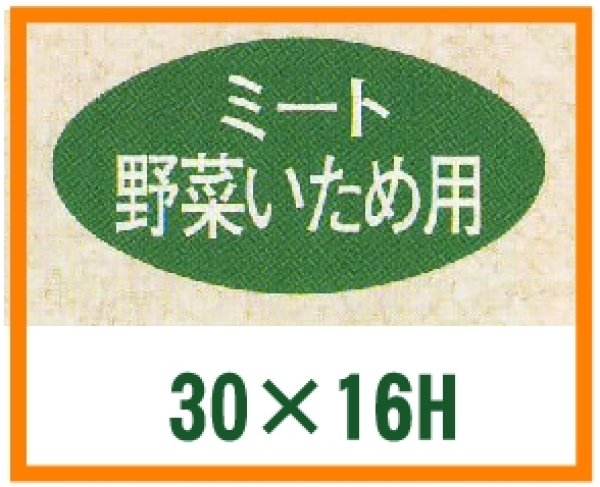 画像1: 送料無料・精肉用販促シール「ミート野菜いため用」30x16mm「1冊1,000枚」