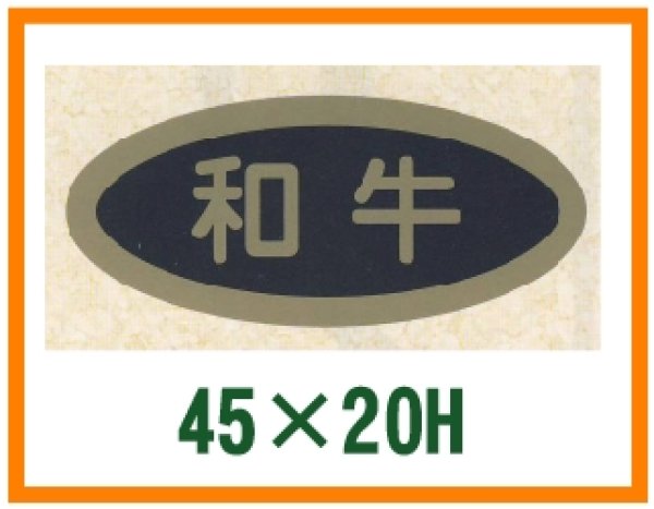 画像1: 送料無料・精肉用販促シール「和牛」45x20mm「1冊1,000枚」