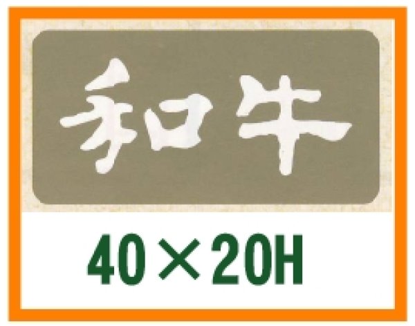 画像1: 送料無料・精肉用販促シール「和牛」40x20mm「1冊1,000枚」