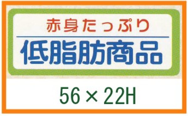 画像1: 送料無料・精肉用販促シール「赤身たっぷり 低脂肪商品」56x22mm「1冊1,000枚」