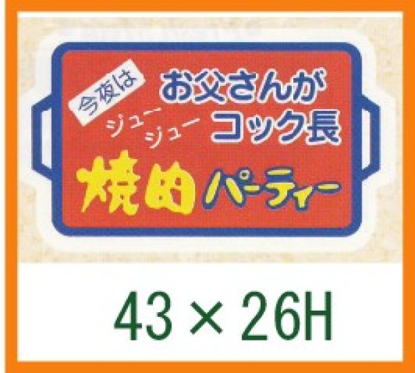 画像1: 送料無料・精肉用販促シール「焼肉パーティー」43x26mm「1冊500枚」