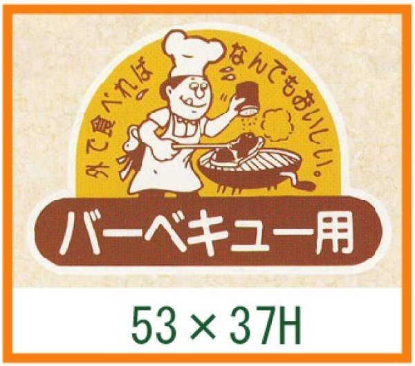 画像1: 送料無料・精肉用販促シール「バーベキュー用」53x37mm「1冊500枚」