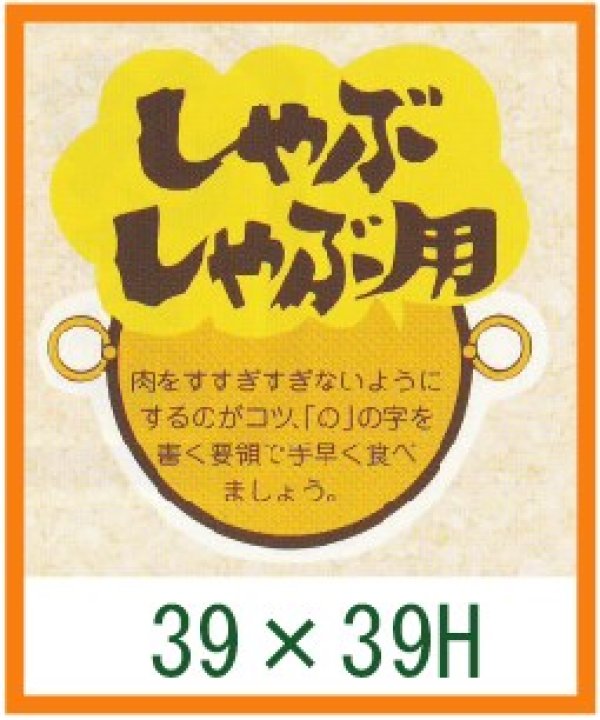 画像1: 送料無料・精肉用販促シール「しゃぶしゃぶ用」39x39mm「1冊500枚」