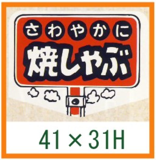 画像1: 送料無料・精肉用販促シール「さわやかに 焼しゃぶ」41x31mm「1冊500枚」