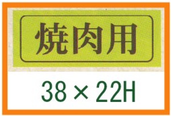 画像1: 送料無料・精肉用販促シール「焼肉用」39x15mm「1冊1,000枚」