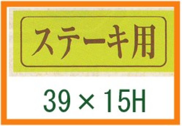 画像1: 送料無料・精肉用販促シール「ステーキ用」39x15mm「1冊1,000枚」