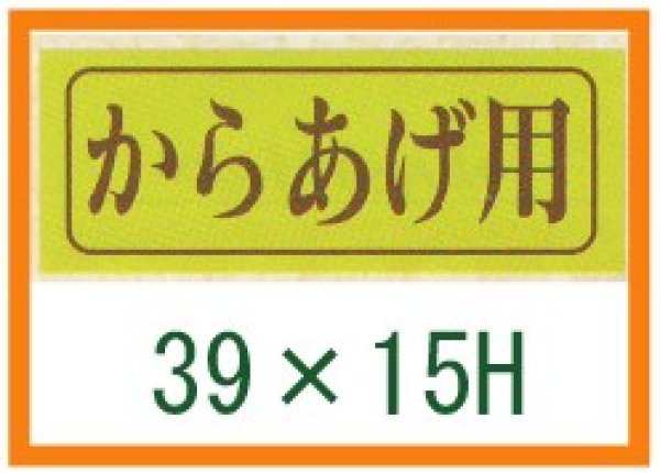 画像1: 送料無料・精肉用販促シール「からあげ用」39x15mm「1冊1,000枚」