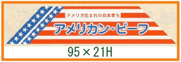 画像1: 送料無料・精肉用販促シール「アメリカン・ビーフ」95x21mm「1冊500枚」