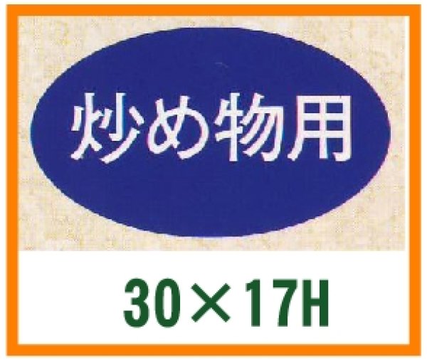 画像1: 送料無料・精肉用販促シール「炒め物用」30x17mm「1冊1,000枚」