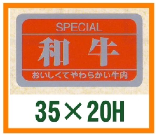 画像1: 送料無料・精肉用販促シール「和牛」35x20mm「1冊1,000枚」