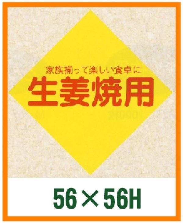 画像1: 送料無料・精肉用販促シール「生姜焼用」56x56mm「1冊1,000枚」