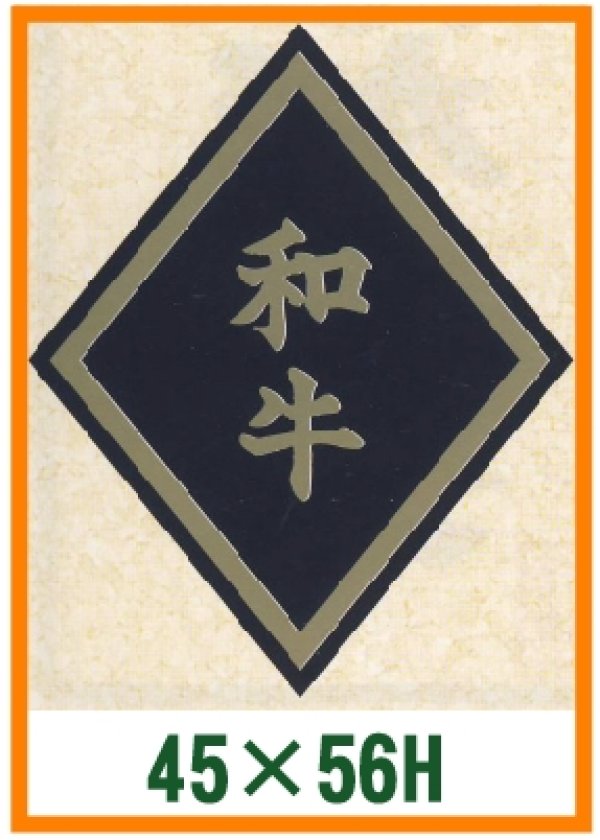 画像1: 送料無料・精肉用販促シール「和牛」45x56mm「1冊750枚」