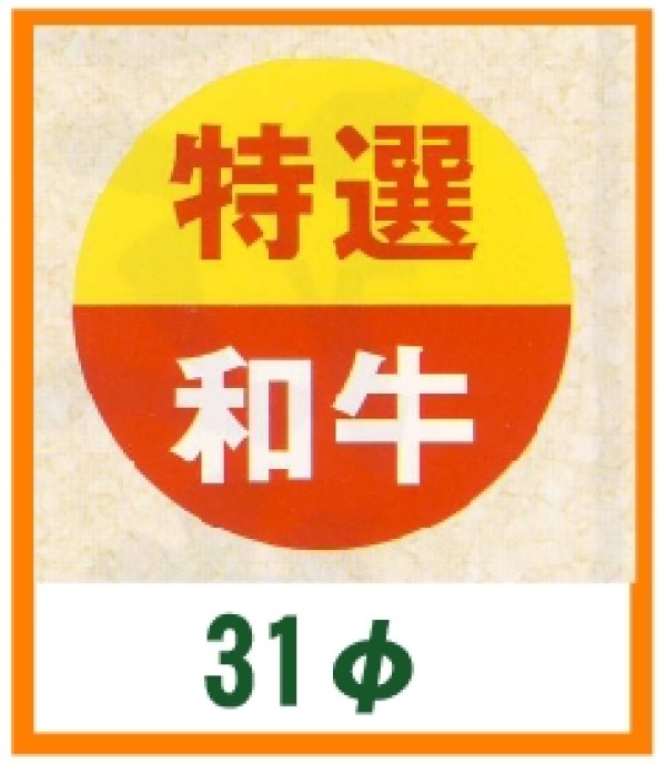 画像1: 送料無料・精肉用販促シール「特選和牛」31x31mm「1冊500枚」