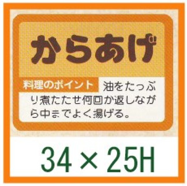 画像1: 送料無料・精肉用販促シール「からあげ」34x25mm「1冊1,000枚」