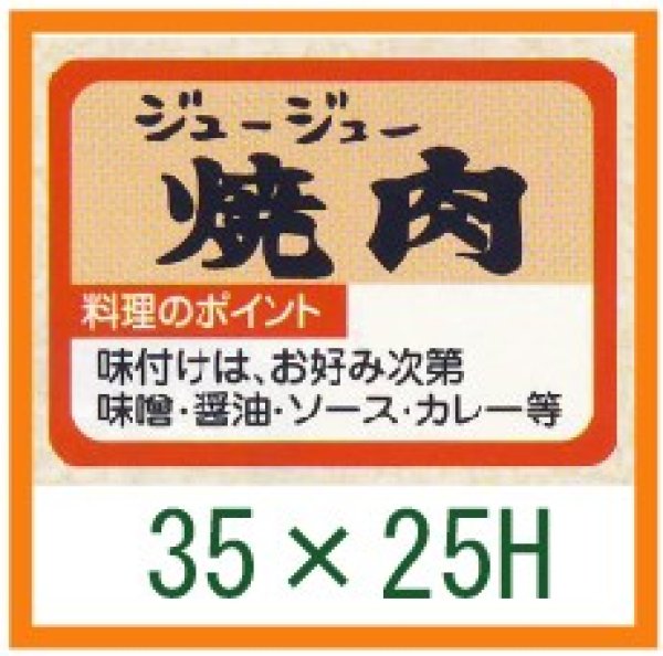 画像1: 送料無料・精肉用販促シール「焼肉」35x25mm「1冊1,000枚」