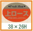 画像1: 送料無料・精肉用販促シール「上ロース」ほか 38x26mm「1冊1,000枚」全12種 (1)