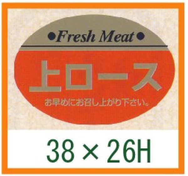 画像1: 送料無料・精肉用販促シール「上ロース」ほか 38x26mm「1冊1,000枚」全12種