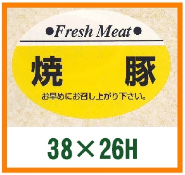 画像1: 送料無料・精肉用販促シール「焼豚」38x26mm「1冊1,000枚」