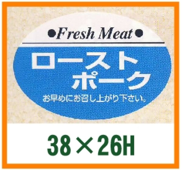 画像1: 送料無料・精肉用販促シール「ローストポーク」38x26mm「1冊1,000枚」