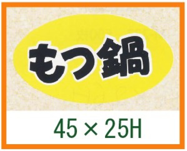 画像1: 送料無料・精肉用販促シール「もつ鍋」45x25mm「1冊1,000枚」