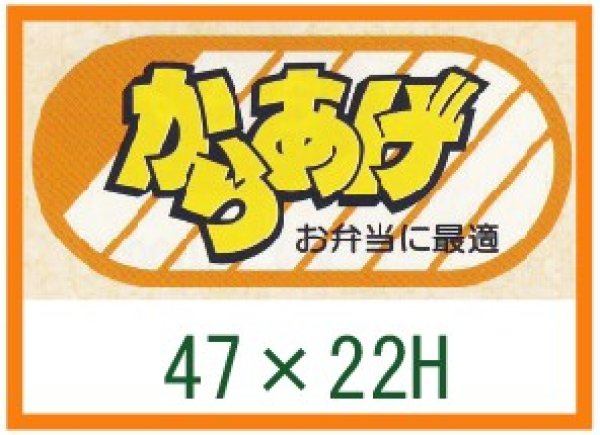 画像1: 送料無料・精肉用販促シール「からあげ　お弁当に最適」47x22mm「1冊1,000枚」