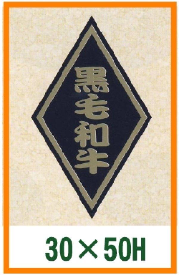 画像1: 送料無料・精肉用販促シール「黒毛和牛」30x50mm「1冊1,000枚」