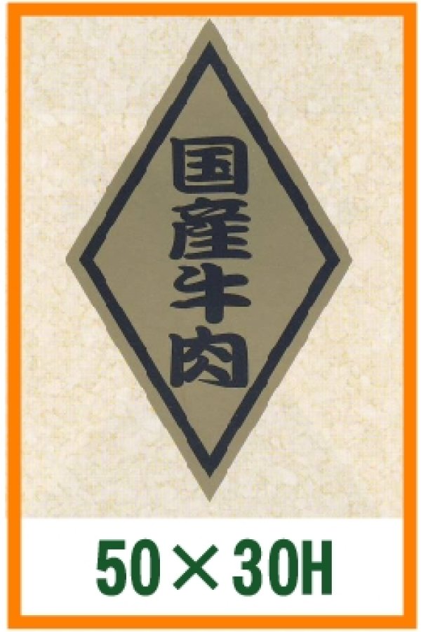 画像1: 送料無料・精肉用販促シール「国産牛肉」50x30mm「1冊1,000枚」