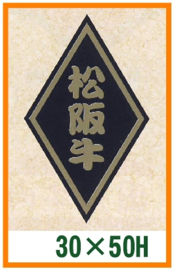 画像1: 送料無料・精肉用販促シール「松坂牛」30x50mm「1冊1,000枚」