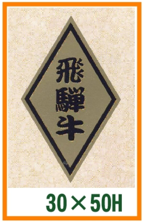 画像1: 送料無料・精肉用販促シール「飛騨牛」30x50mm「1冊1,000枚」