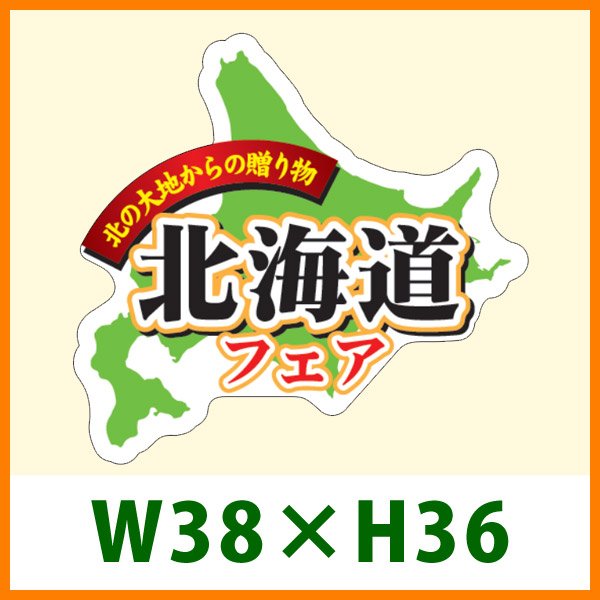 画像1: 送料無料・精肉用販促シール「北海道フェア」 W38×H36 「1冊300枚」