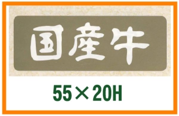 画像1: 送料無料・精肉用販促シール「国産牛」55x20mm「1冊1,000枚」