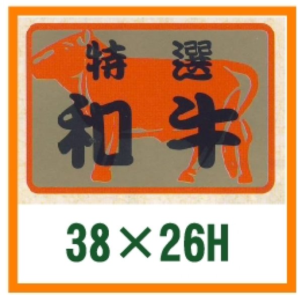 画像1: 送料無料・精肉用販促シール「特選和牛」38x26mm「1冊500枚」