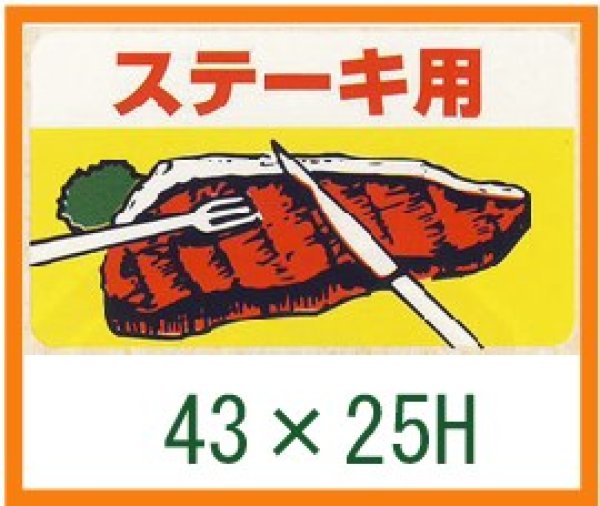 画像1: 送料無料・精肉用販促シール「ステーキ用」43x25mm「1冊1,000枚」