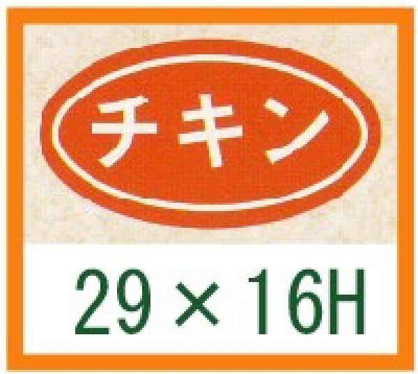 画像1: 送料無料・精肉用販促シール「チキン」29x16mm「1冊1,000枚」