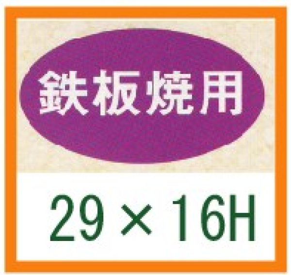 画像1: 送料無料・精肉用販促シール「鉄板焼用」29x16mm「1冊1,000枚」