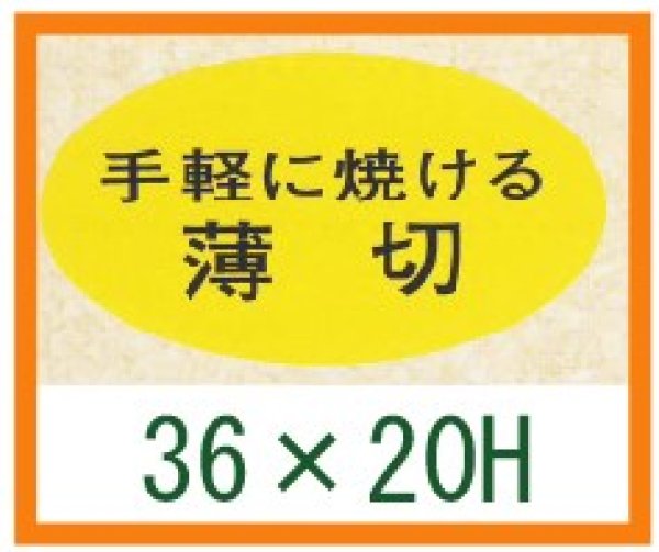 画像1: 送料無料・精肉用販促シール「手軽に焼ける　薄切」36x20mm「1冊1,000枚」