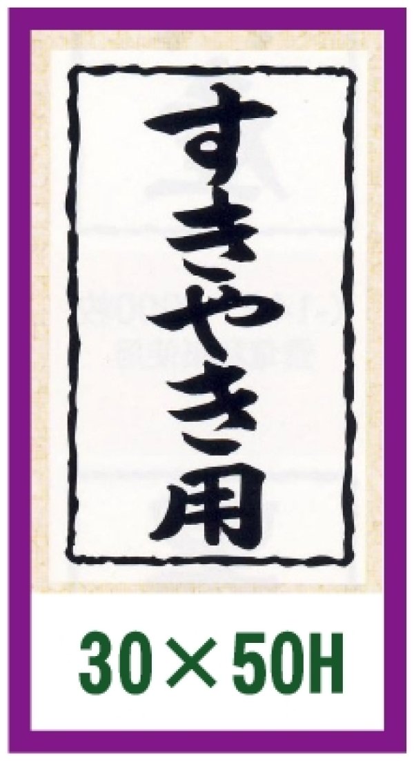 画像1: 送料無料・精肉用販促シール「すきやき用」30x50mm「1冊1,000枚」全10種