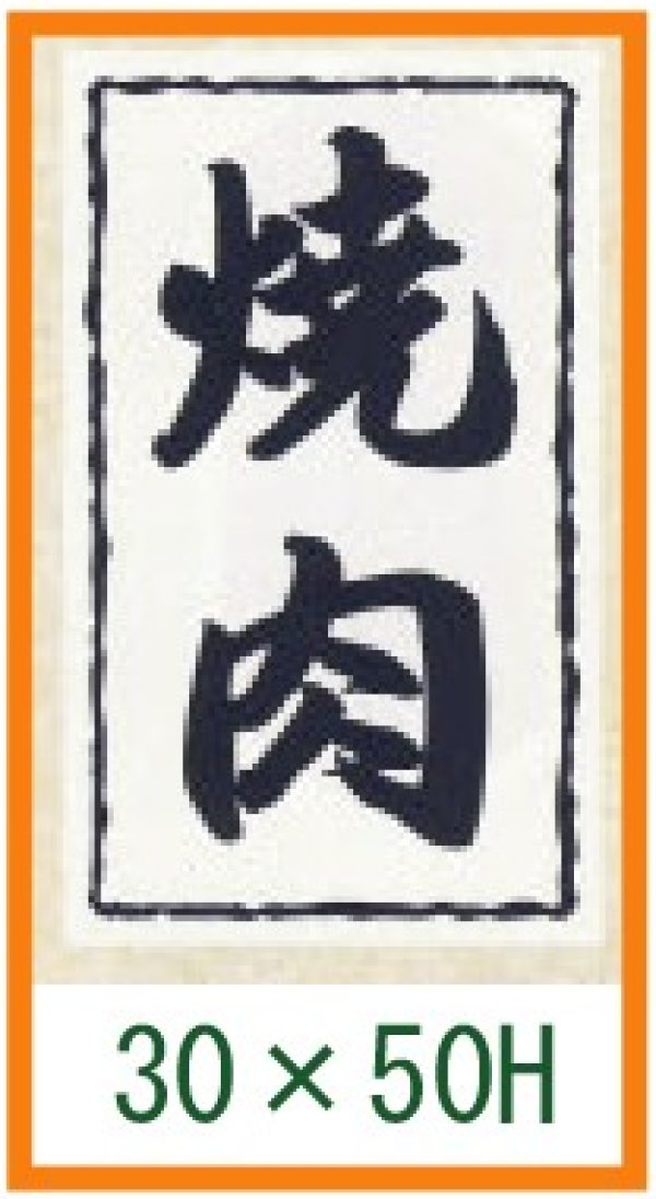 画像1: 送料無料・精肉用販促シール「焼肉」30x50mm「1冊1,000枚」