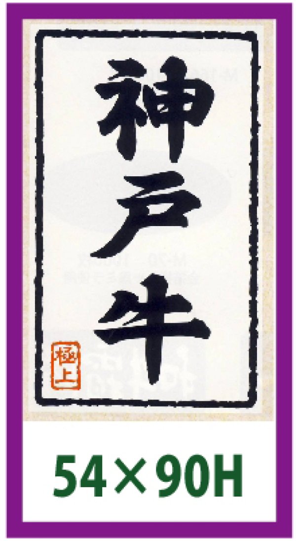 画像1: 送料無料・精肉用販促シール「神戸牛・極上」90x54mm「1冊500枚」全5種