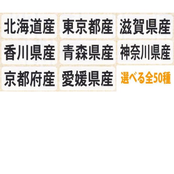 画像1: 送料無料・販促シール「都道府県ほか産地別シール」35x15mm「1冊1,000枚」全50種