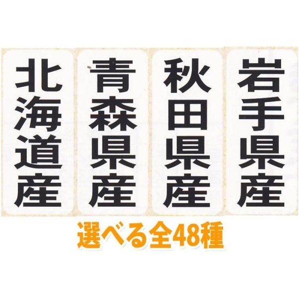 画像1: 送料無料・販促シール「都道府県ほか産地別シール」15x35mm「1冊1,000枚」全48種