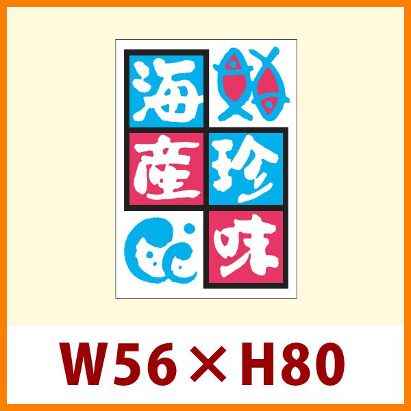 画像1: 送料無料・販促シール「海産珍味」56x80mm「1冊250枚」