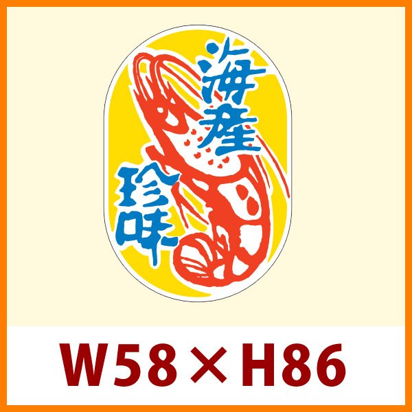 画像1: 送料無料・販促シール「海産珍味」53x85mm「1冊300枚」