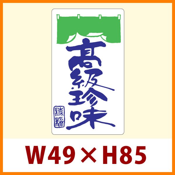 画像1: 送料無料・販促シール「高級珍味」49x85mm「1冊250枚」