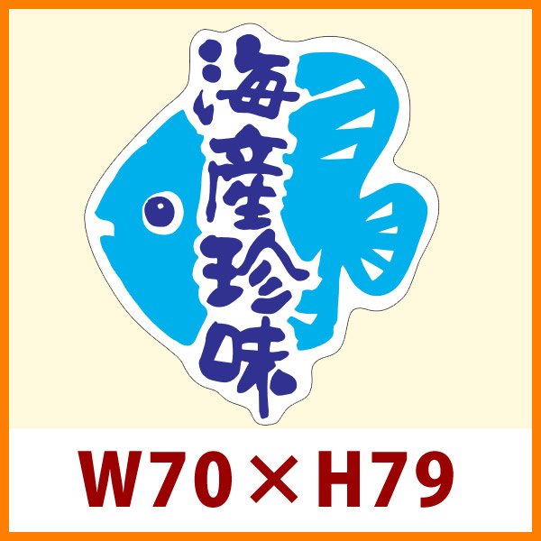 画像1: 送料無料・販促シール「海産珍味」69x79mm「1冊500枚」