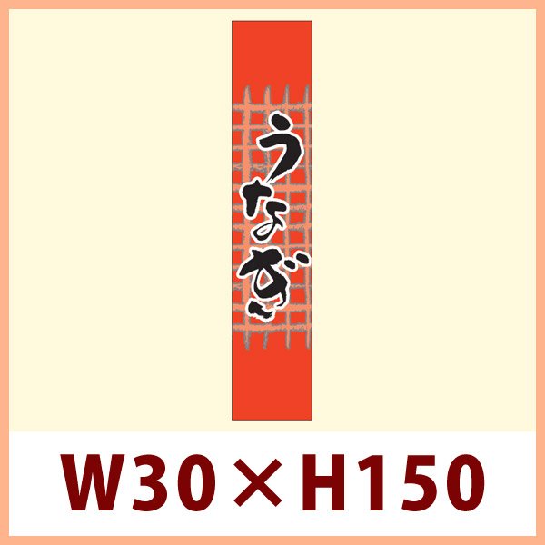 画像1: 送料無料・既製販促シール うなぎ「うなぎ　帯」W30xH150mm「1冊500枚」