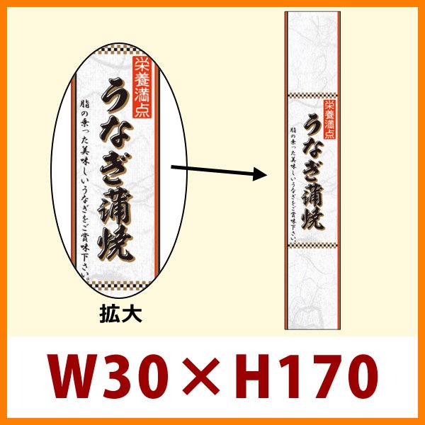 画像1: 送料無料・既製販促シール うなぎ「うなぎ蒲焼　帯　雲竜和紙」W30xH170mm「1冊100枚」