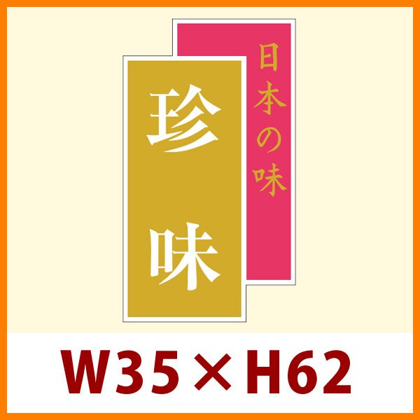 画像1: 送料無料・販促シール「日本の味　珍味」35x61mm「1冊500枚」