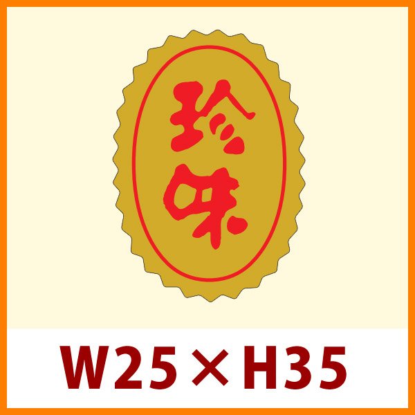 画像1: 送料無料・販促シール「珍味」25x35mm「1冊750枚」